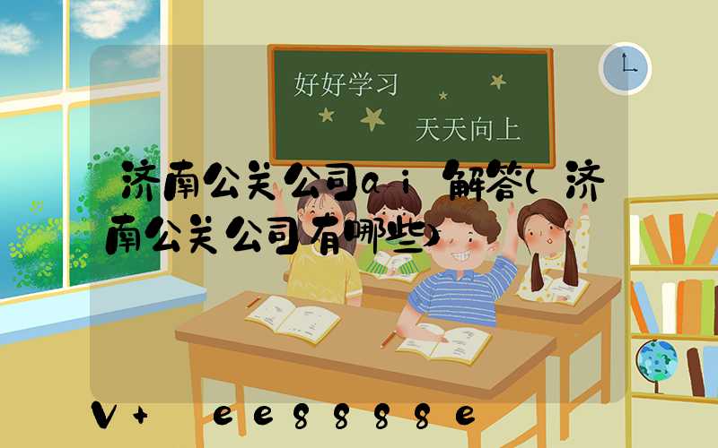 济南公关公司ai解答(济南公关公司有哪些)