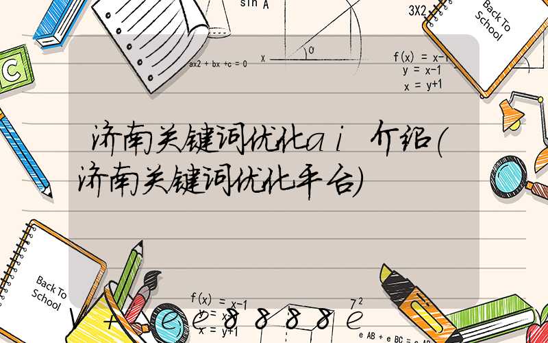 济南关键词优化ai介绍(济南关键词优化平台)