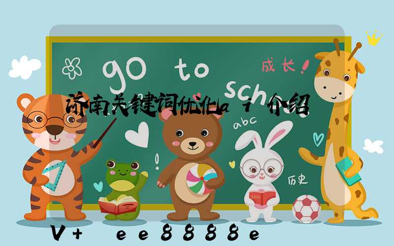 济南关键词优化ai介绍