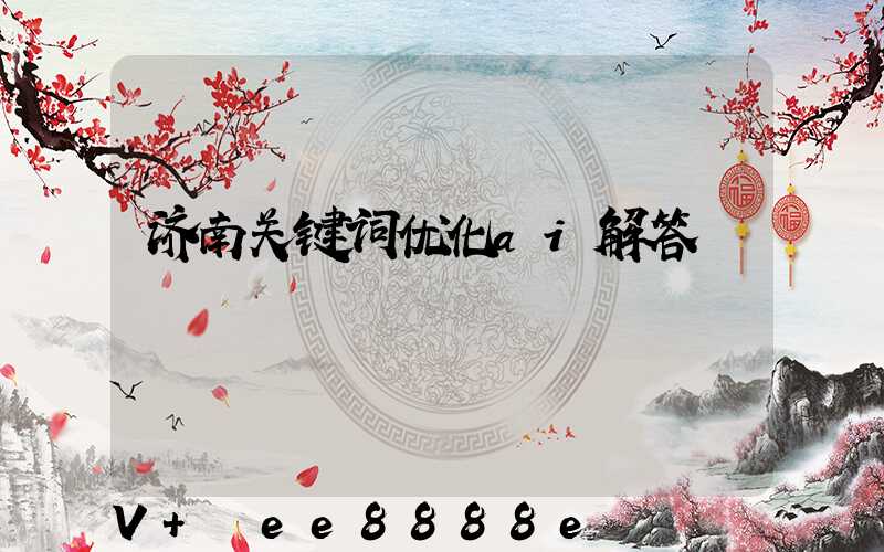 济南关键词优化ai解答