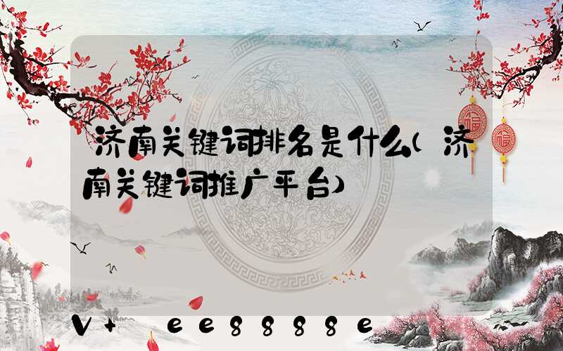 济南关键词排名是什么(济南关键词推广平台)