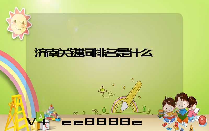 济南关键词排名是什么