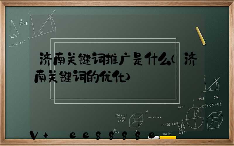 济南关键词推广是什么(济南关键词的优化)