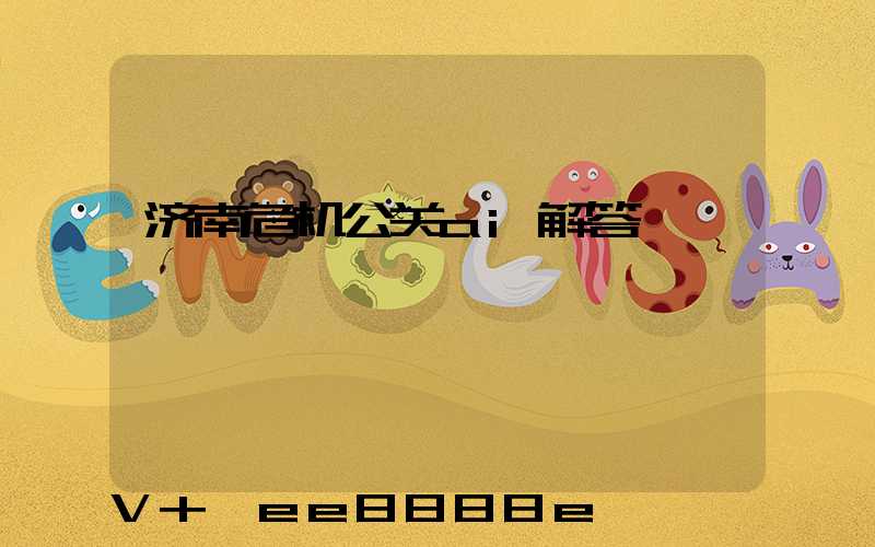 济南危机公关ai解答