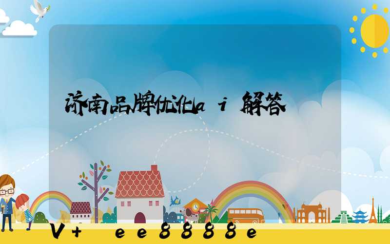 济南品牌优化ai解答