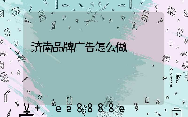 济南品牌广告怎么做