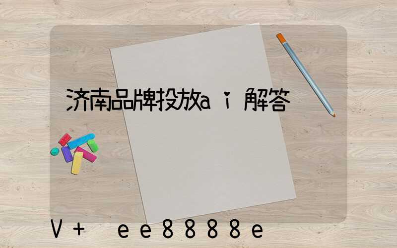 济南品牌投放ai解答