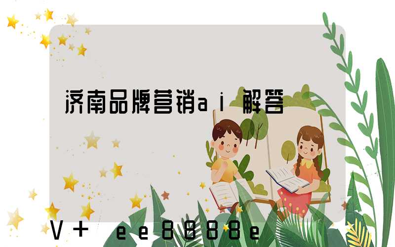 济南品牌营销ai解答