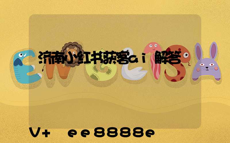 济南小红书获客ai解答