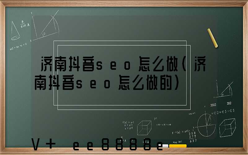 济南抖音seo怎么做(济南抖音seo怎么做的)