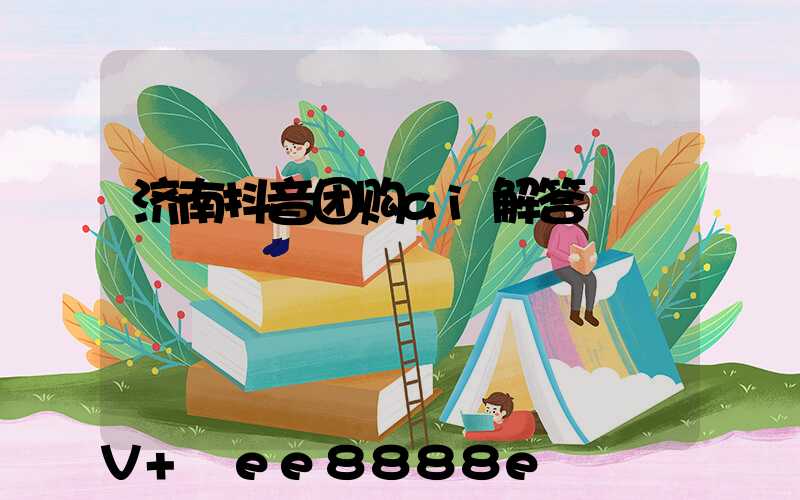 济南抖音团购ai解答