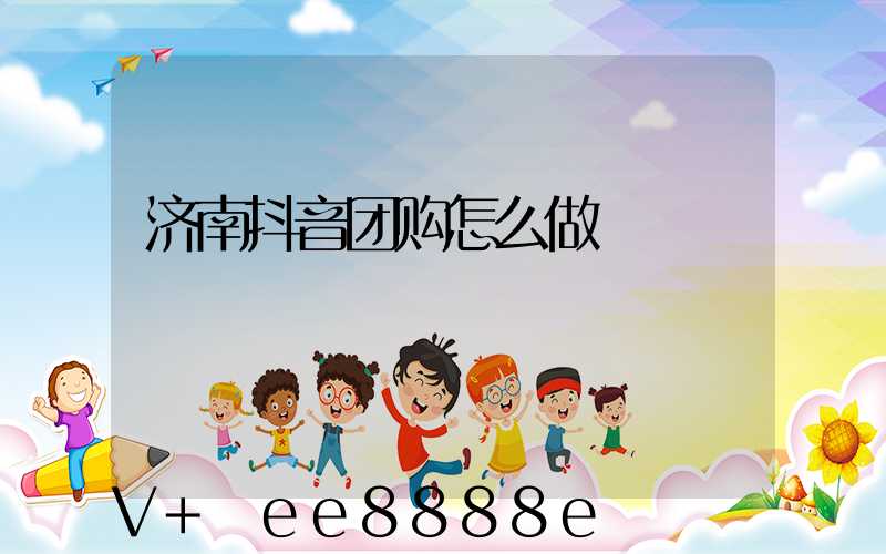 济南抖音团购怎么做