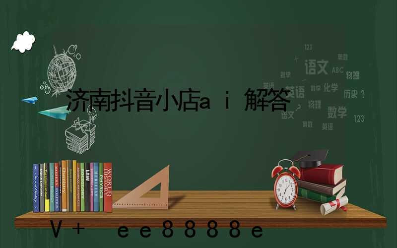济南抖音小店ai解答