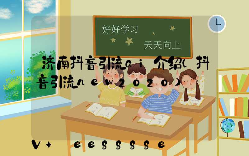 济南抖音引流ai介绍(抖音引流new2020)