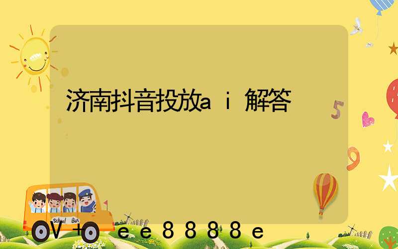 济南抖音投放ai解答