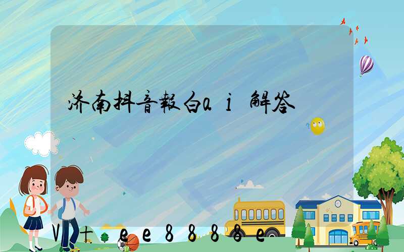 济南抖音报白ai解答