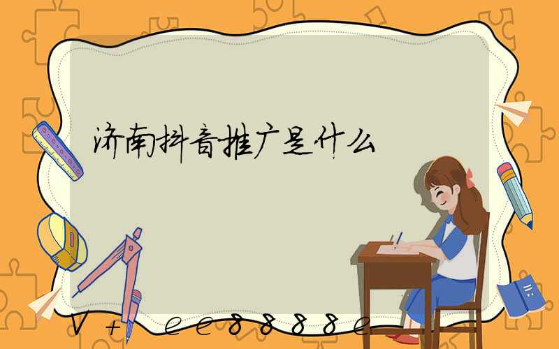 济南抖音推广是什么