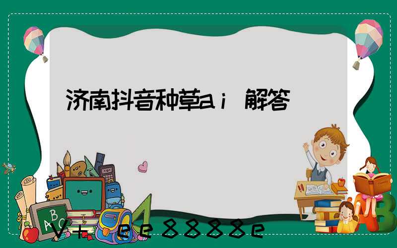 济南抖音种草ai解答