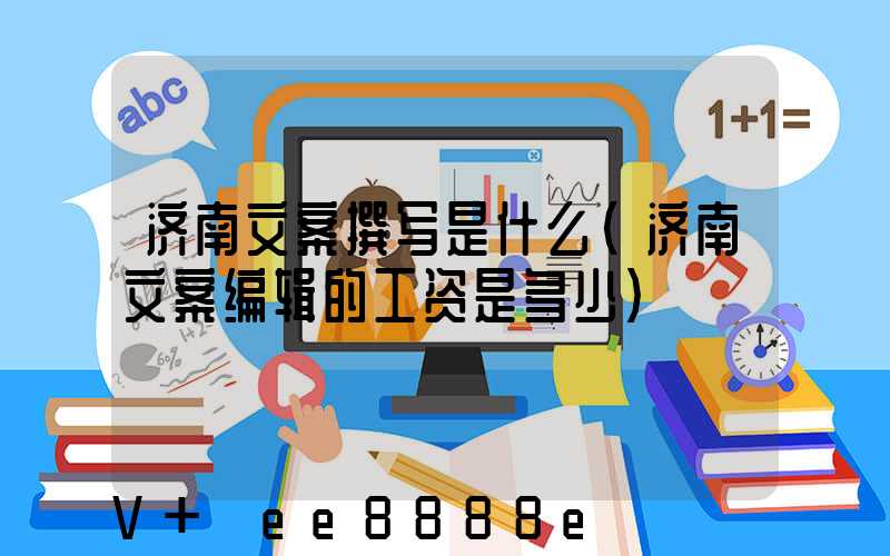济南文案撰写是什么(济南文案编辑的工资是多少)