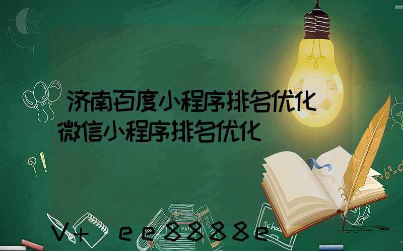 济南百度小程序排名优化(微信小程序排名优化)