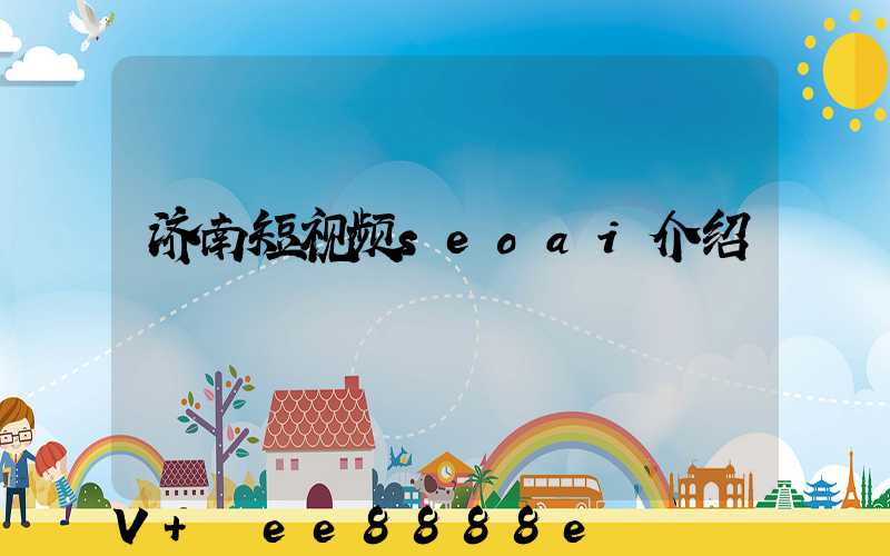 济南短视频seoai介绍