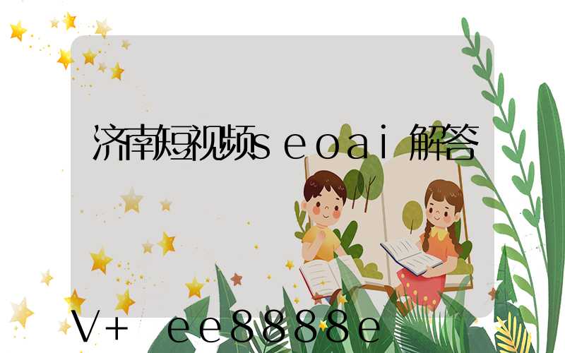 济南短视频seoai解答