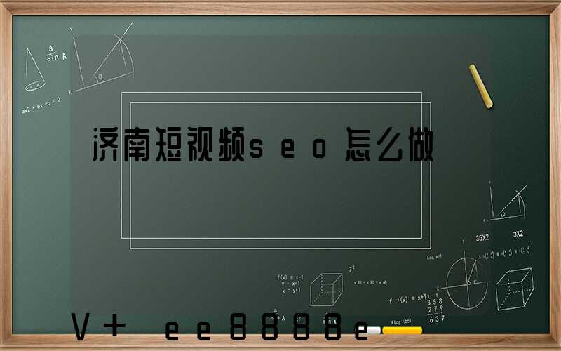 济南短视频seo怎么做