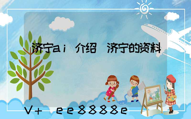 济宁ai介绍(济宁的资料)