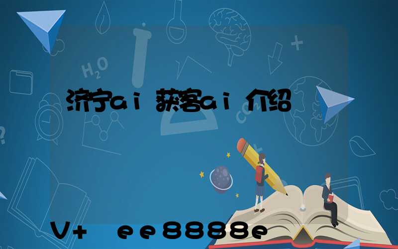 济宁ai获客ai介绍
