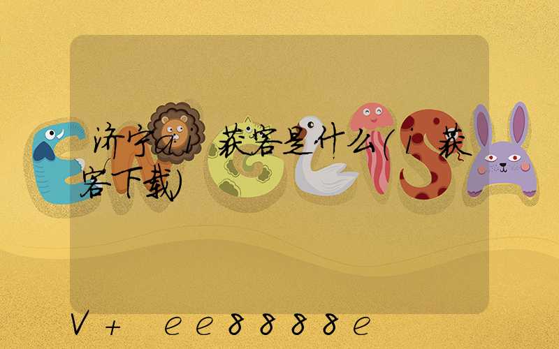 济宁ai获客是什么(i获客下载)