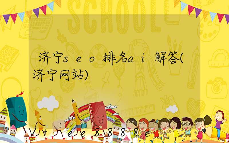济宁seo排名ai解答(济宁网站)