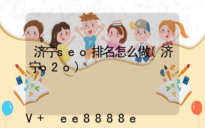 济宁seo排名怎么做(济宁o2o)