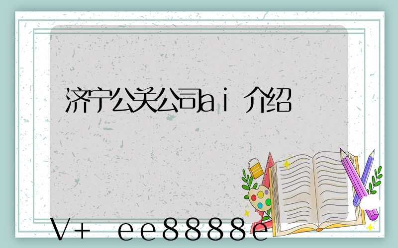 济宁公关公司ai介绍