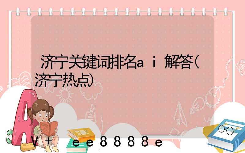 济宁关键词排名ai解答(济宁热点)