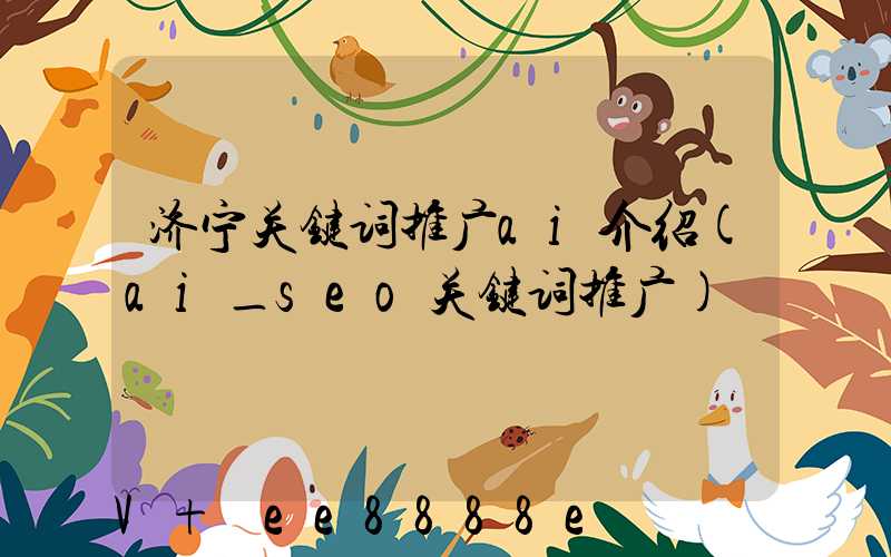 济宁关键词推广ai介绍(ai_seo关键词推广)