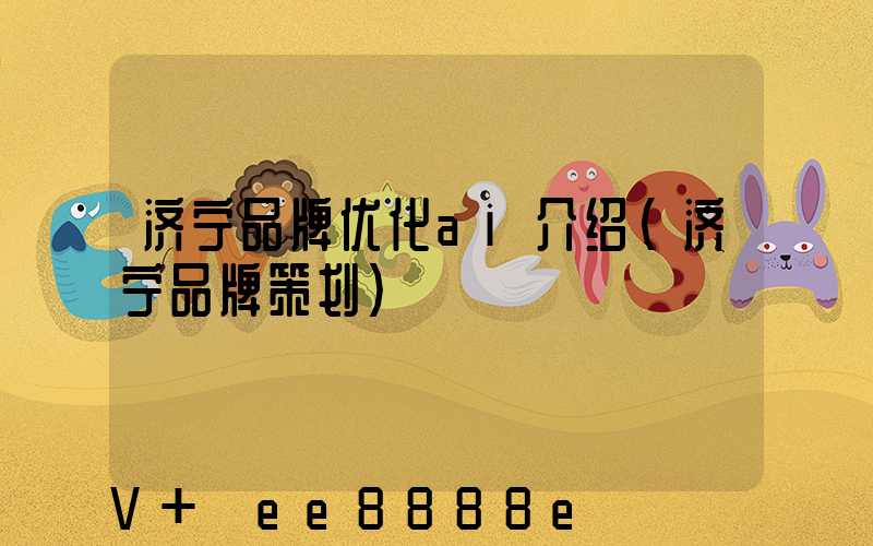 济宁品牌优化ai介绍(济宁品牌策划)