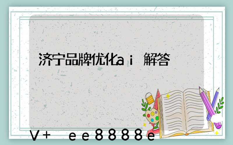 济宁品牌优化ai解答