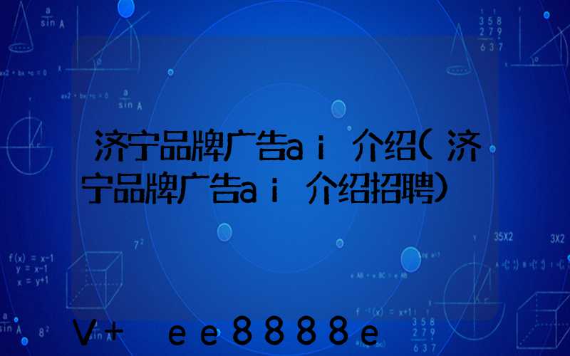 济宁品牌广告ai介绍(济宁品牌广告ai介绍招聘)