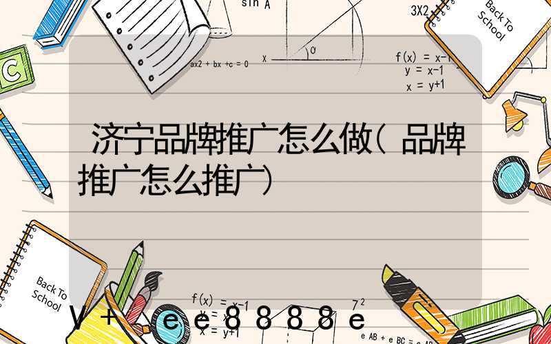 济宁品牌推广怎么做(品牌推广怎么推广)