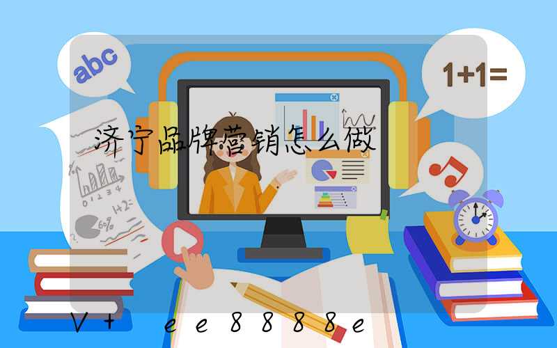 济宁品牌营销怎么做