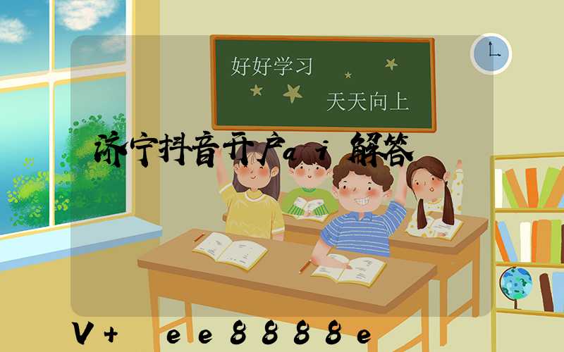 济宁抖音开户ai解答