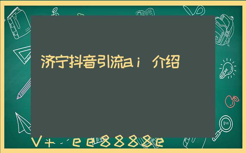济宁抖音引流ai介绍