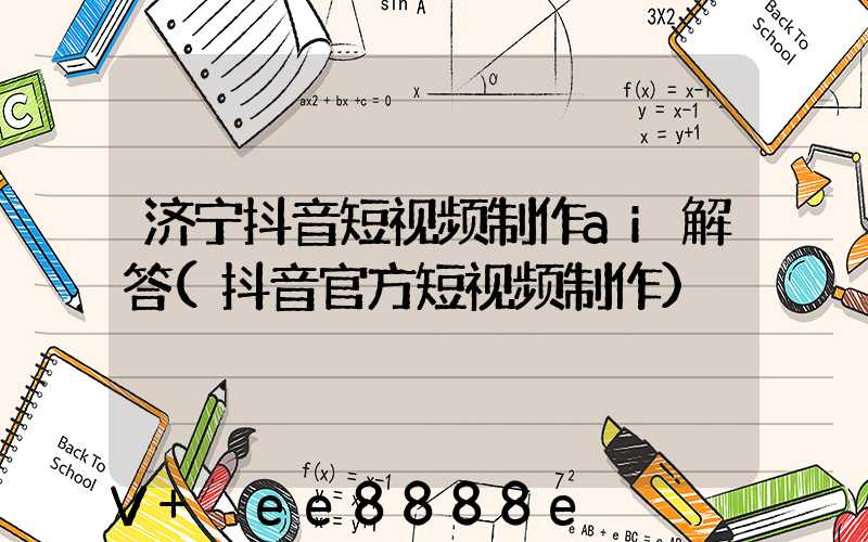 济宁抖音短视频制作ai解答(抖音官方短视频制作)