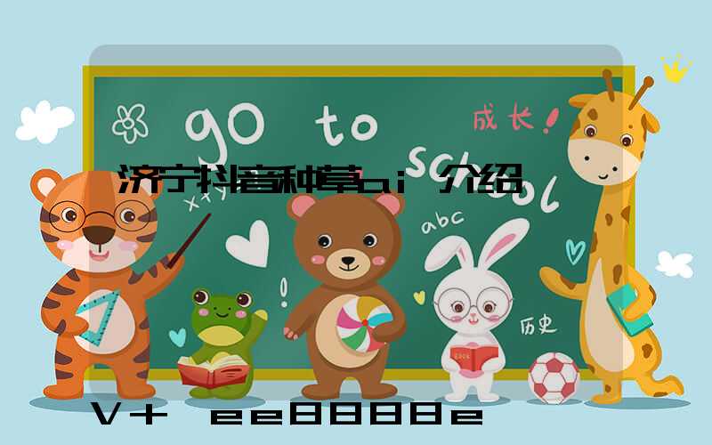 济宁抖音种草ai介绍