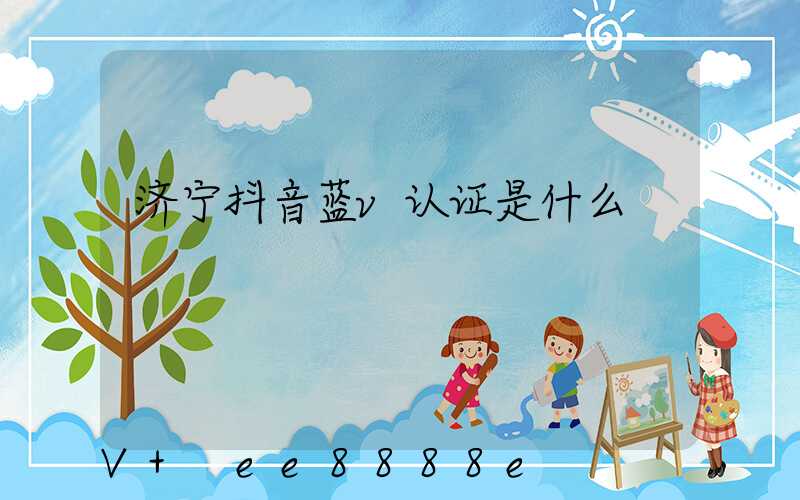 济宁抖音蓝v认证是什么
