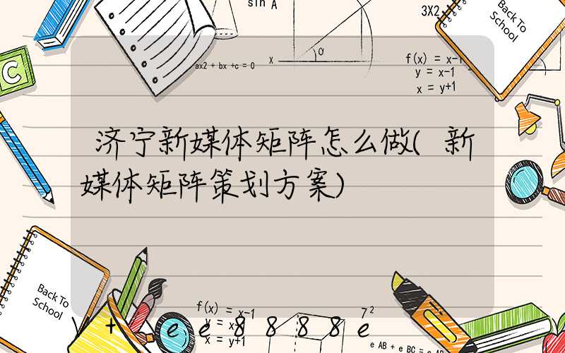 济宁新媒体矩阵怎么做(新媒体矩阵策划方案)