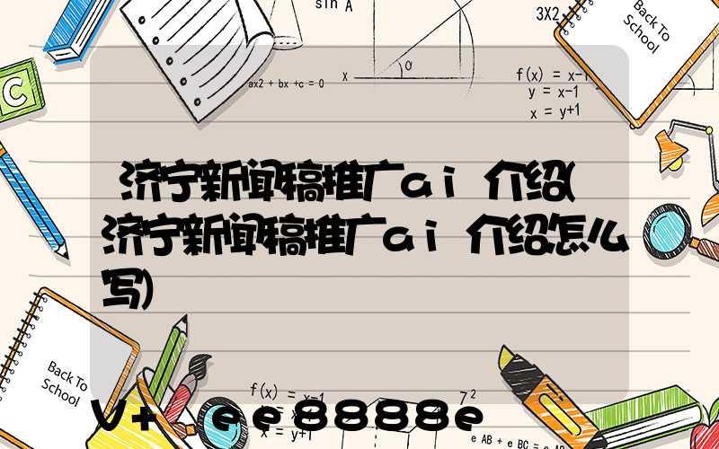 济宁新闻稿推广ai介绍(济宁新闻稿推广ai介绍怎么写)