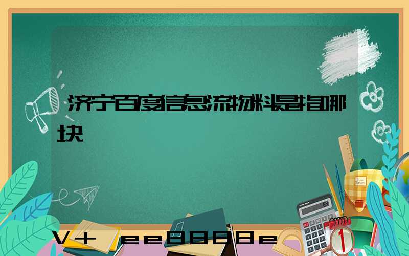济宁百度信息流物料是指哪块