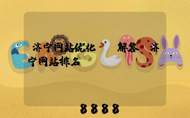 济宁网站优化ai解答(济宁网站排名)