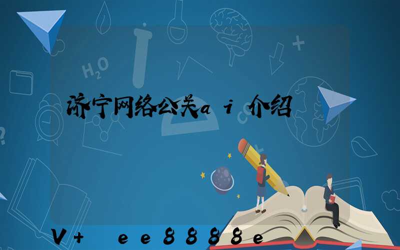 济宁网络公关ai介绍